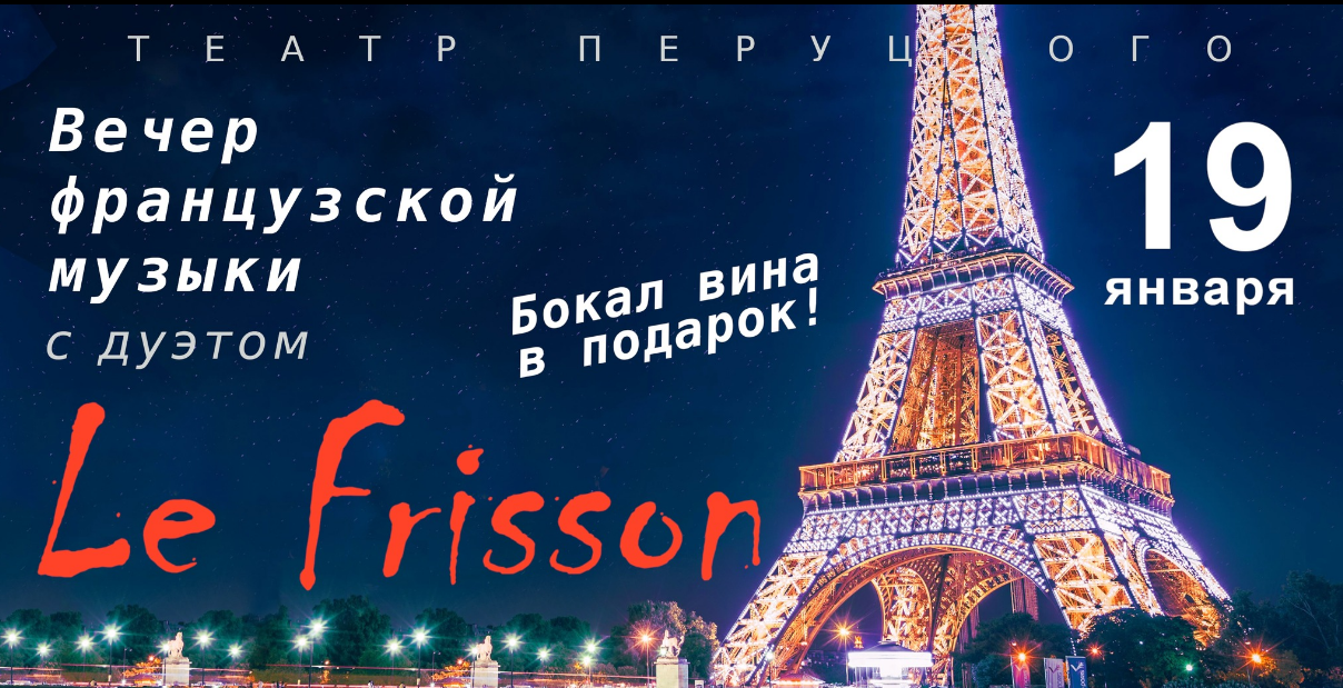 The poster of the event — An evening of French music &#x2F; Le Frisson in Theatre Perucho