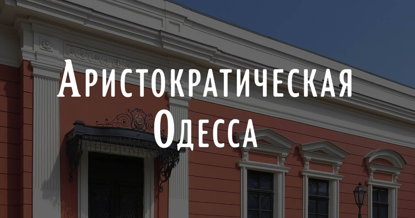 Афиша события — АрхПрогулка по аристократичної Одесі в Адреса проведення