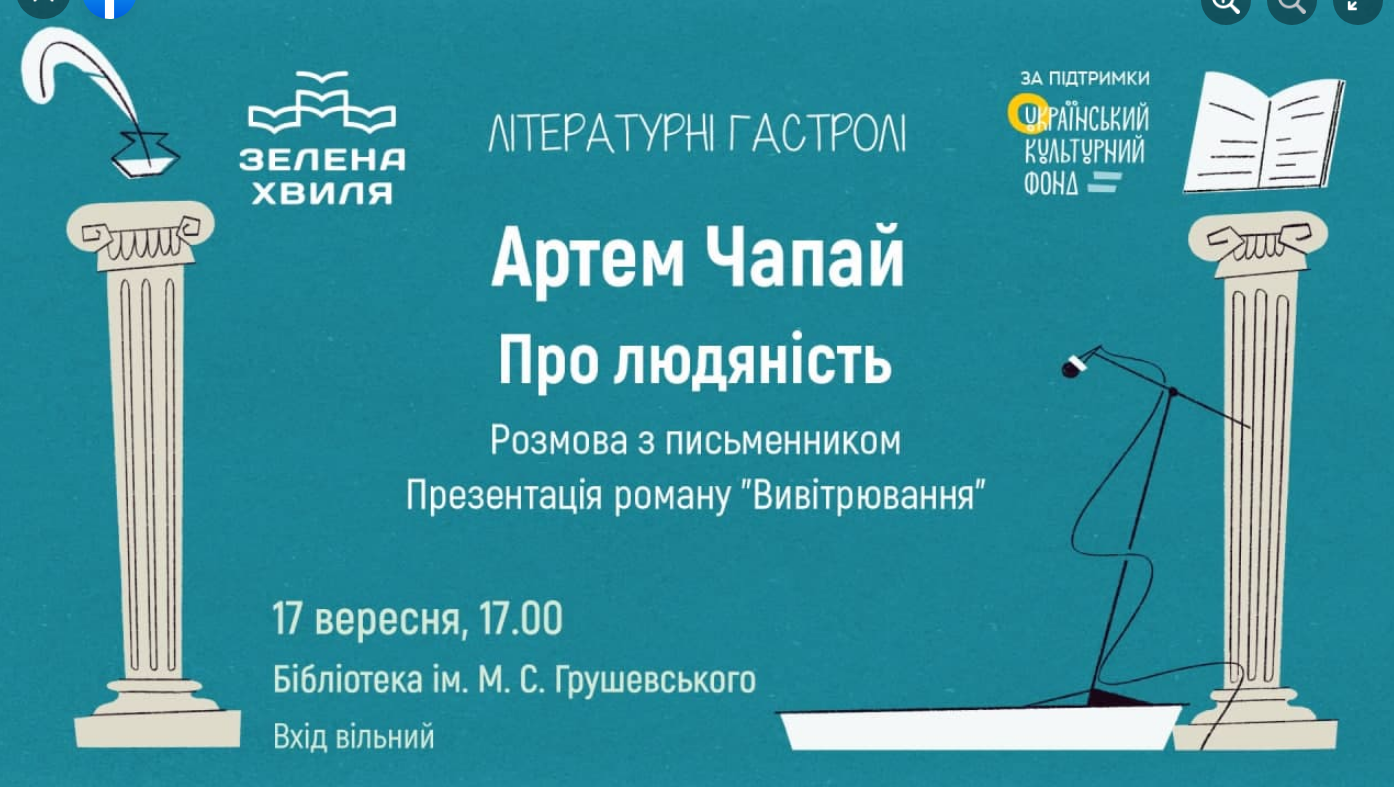 The poster of the event — Artem Chapay. “About people”. Rozmov with a writer. Presentation to the novel &quot;Vivitryuvannya&quot; in Odessa regional scientific library. M. Hrushevsky