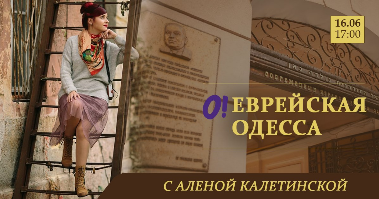 The poster of the event — Author&#39;s walk &quot;Jewish Odessa&quot; in PL. Cathedral