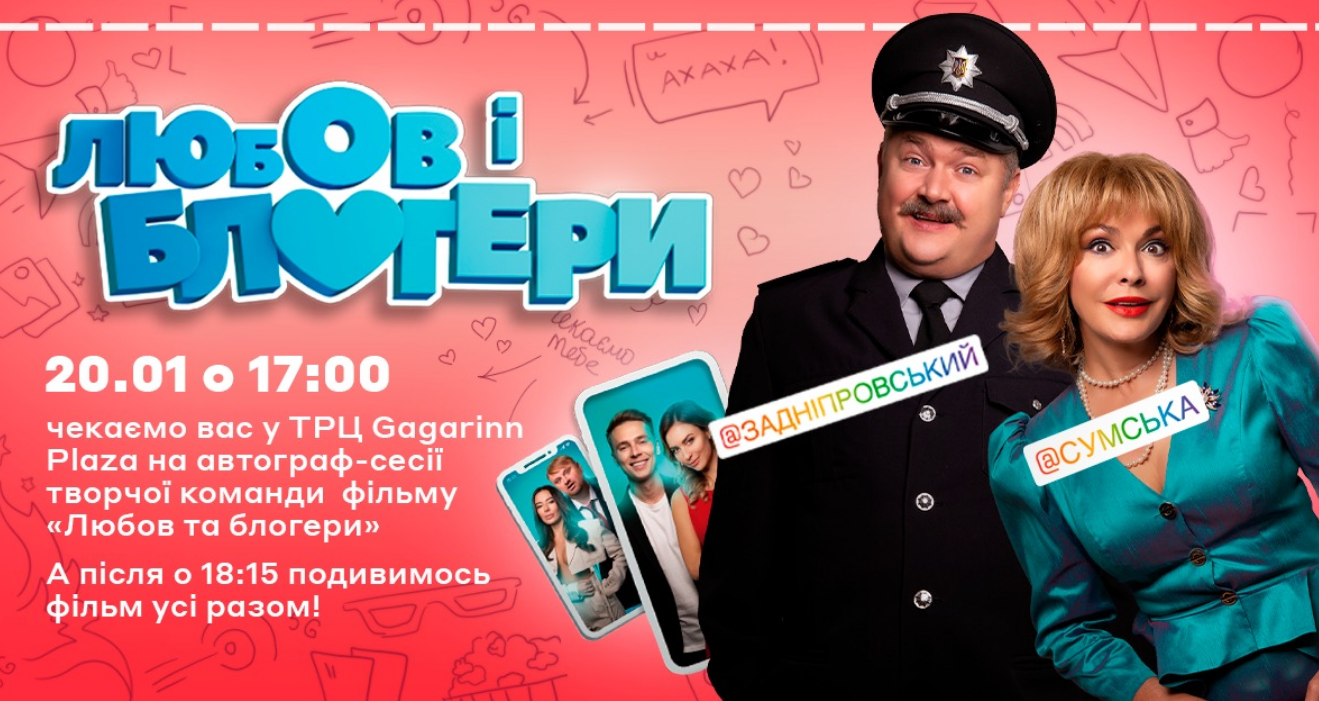 The poster of the event — Autograph session and special screening with the creative team of the comedy &quot;Love and Bloggers&quot; in Location