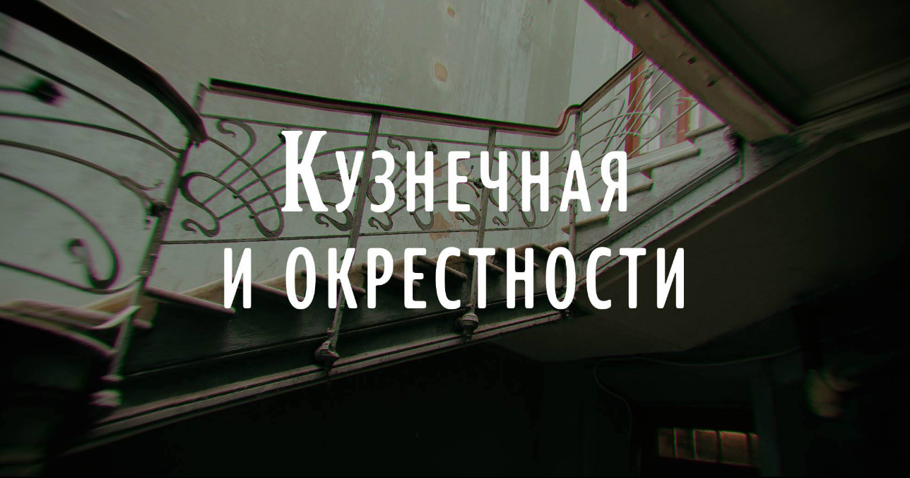Das Plakat der Veranstaltung — Bogenwanderung durch Kuznechnaya und Umgebung in 