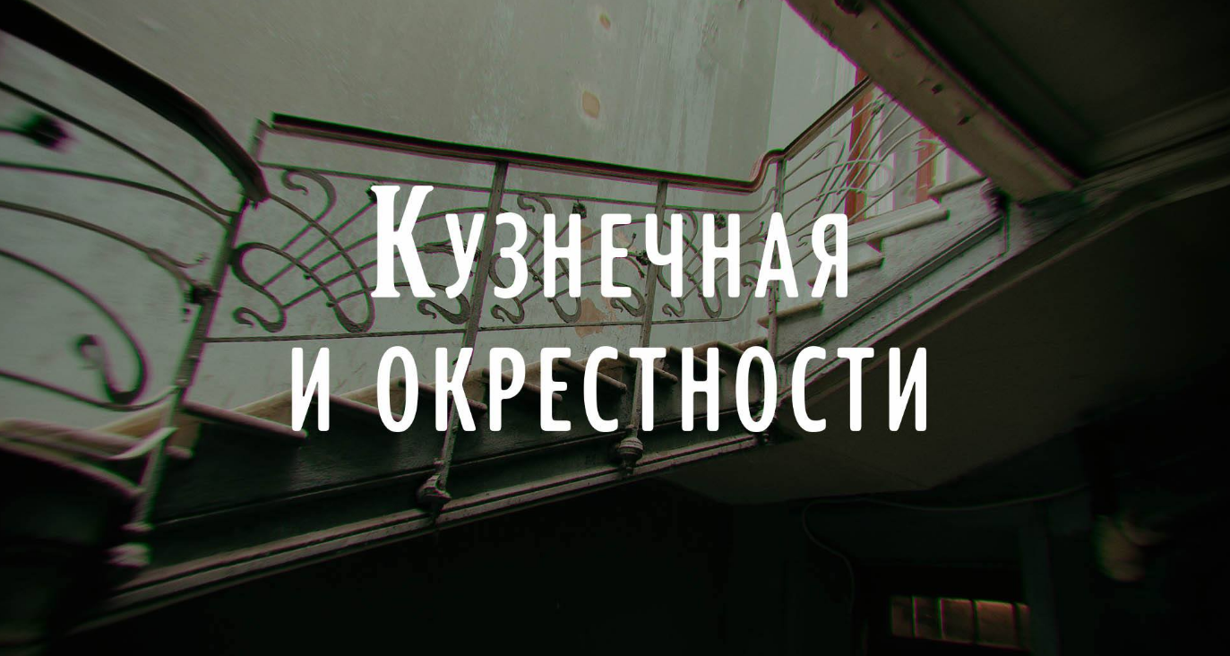 Das Plakat der Veranstaltung — Bogenwanderung in Kuznechnaya und Umgebung in 
