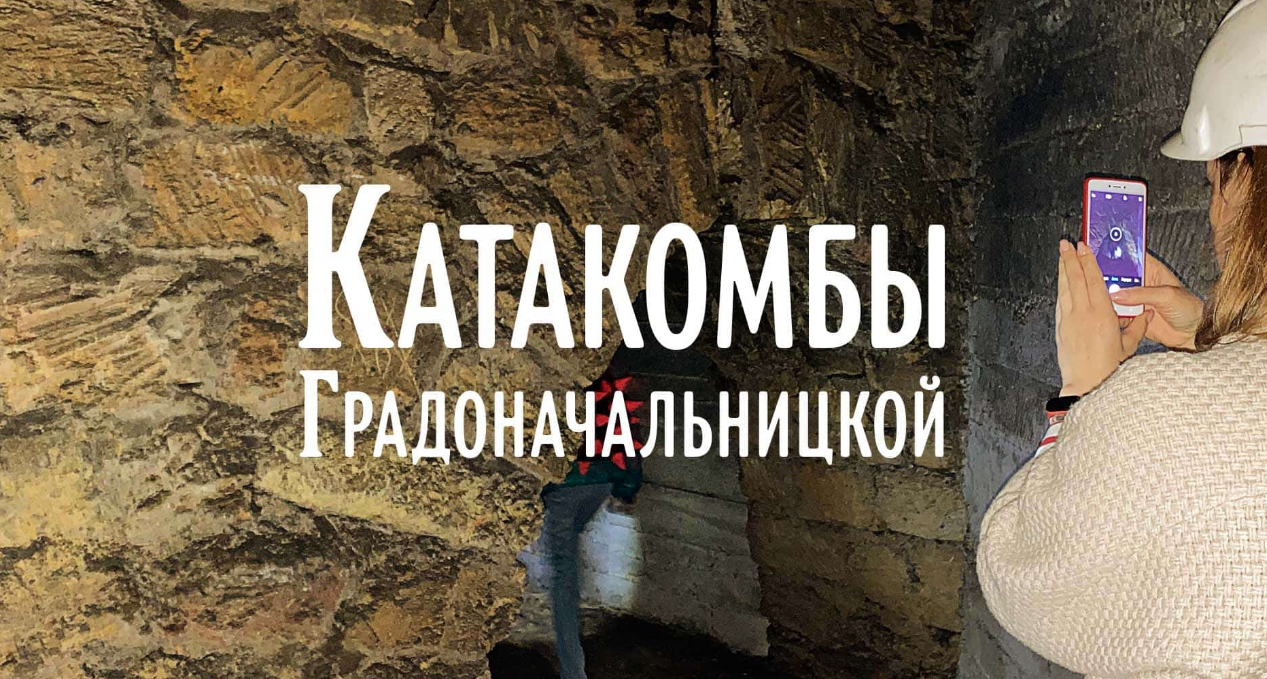 The poster of the event — Catacombs of Gradonachalnitskaya in Location