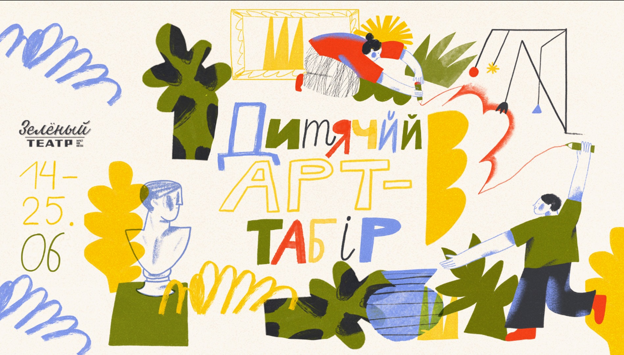 The poster of the event — Children&#39;s art-tabir in the Green Theater 8-12 rokiv in Green theatre