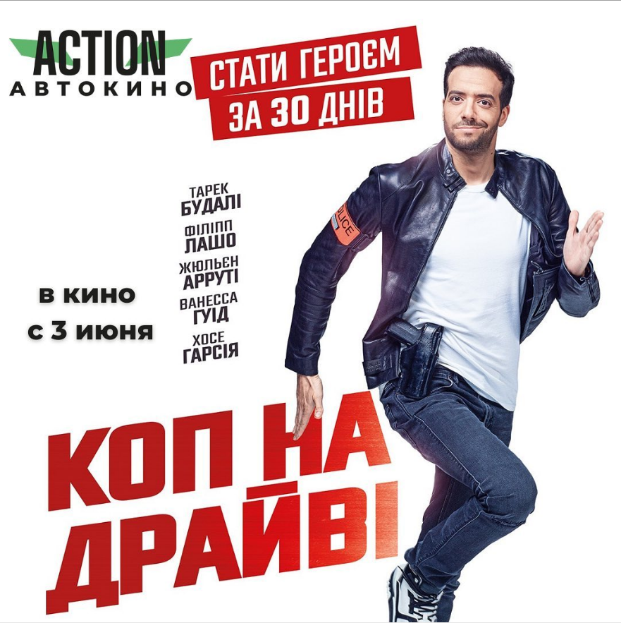 The poster of the event — Cop on the drive in Auto cinema Action Cinema Odessa