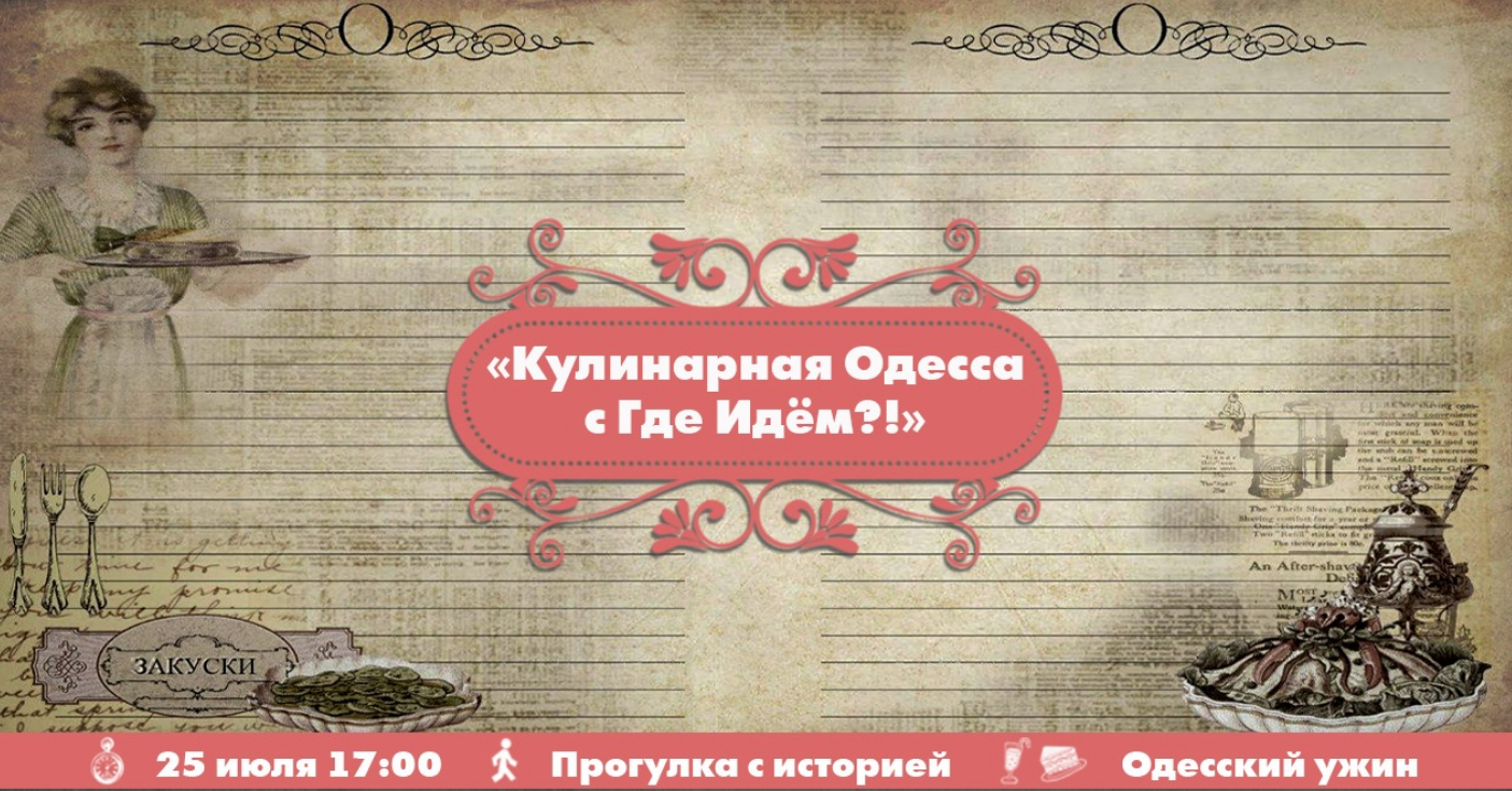 The poster of the event — Culinary Odessa with Where Are We Going? in Location