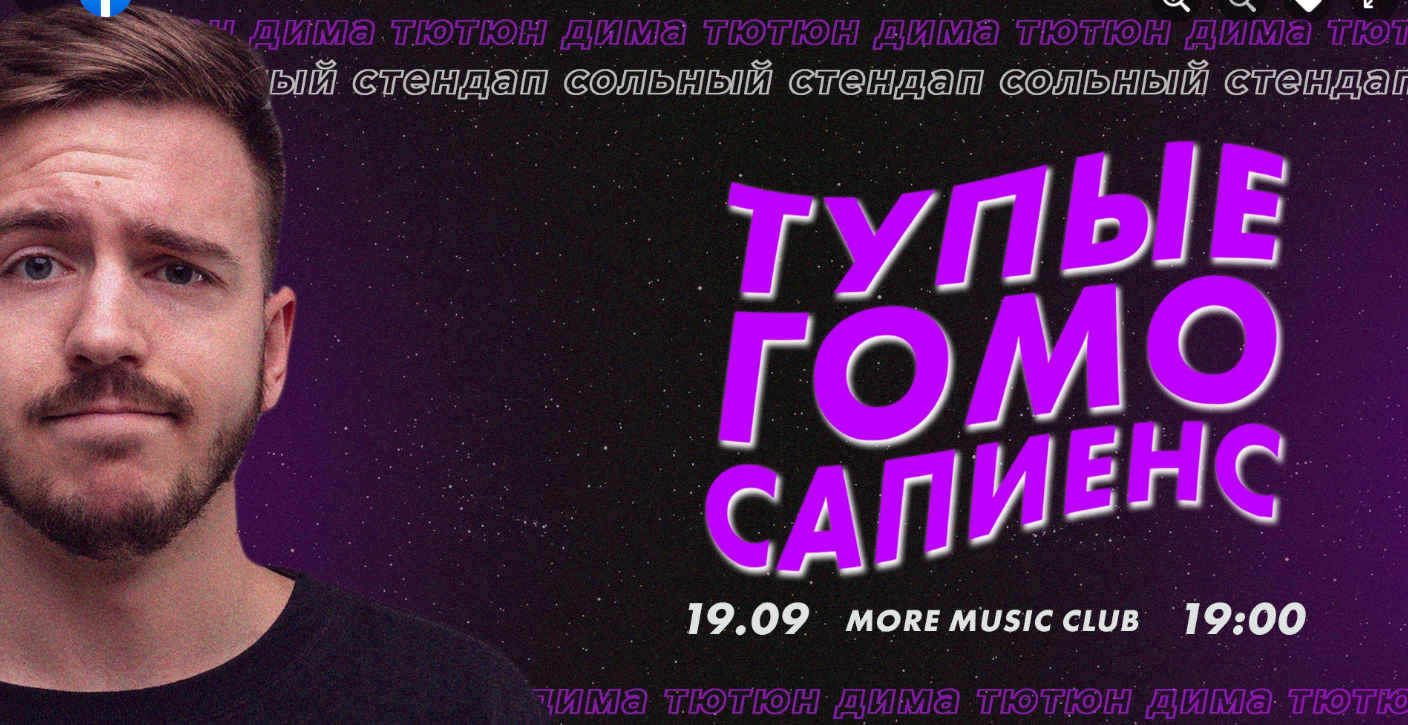 The poster of the event — Dima Tyutyun. Solo stand-up &quot;Dumb Homosapiens&quot; in Art-cafe &quot;More Music Club&quot;