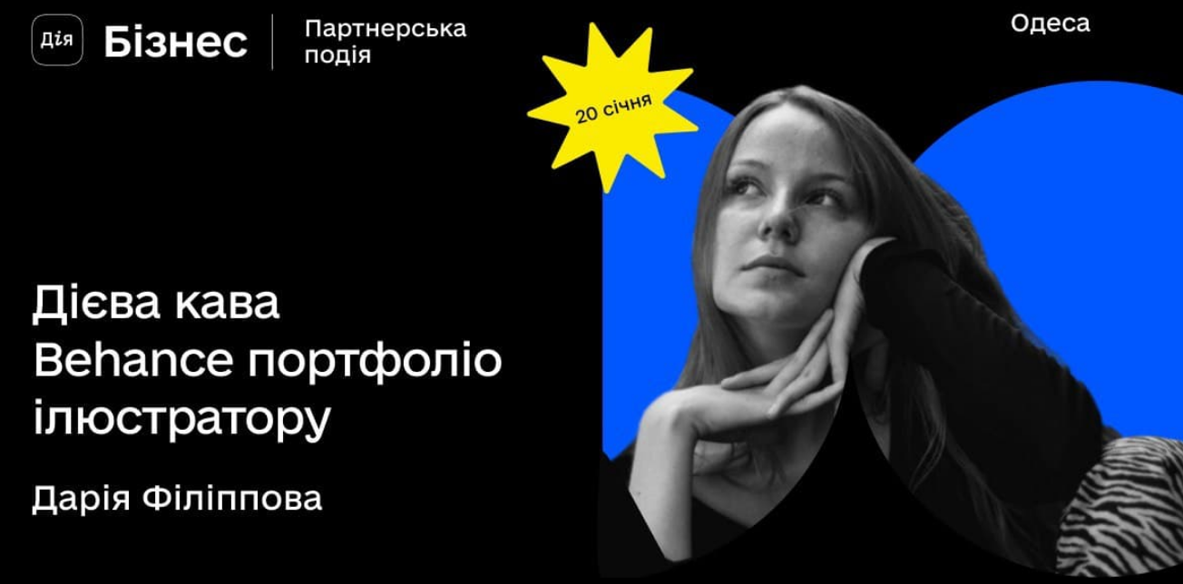 The poster of the event — Dina kava. Behance portfolio for the illustrator in Entrepreneurs Support Center &quot;Diya.Biznes I Odesa&quot;