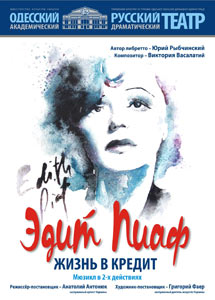 The poster of the event — Edith Piaf or the life of the loan in Russian drama theatre