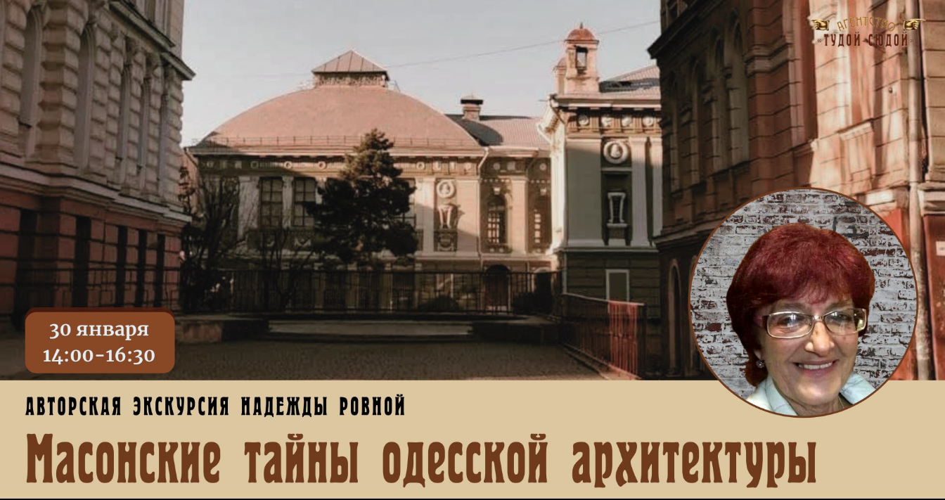 Das Plakat der Veranstaltung — &quot;Freimaurergeheimnisse der Architektur von Odessa&quot; mit Nadezhda Rovna in 