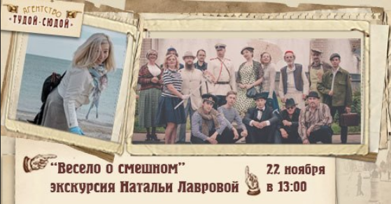 The poster of the event — &quot;Fun about the funny&quot; with Natalia Lavrova in Address