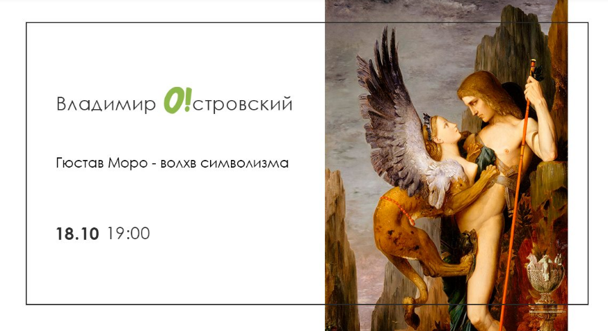 The poster of the event — Gustave Moreau - the sorcerer of symbolism in The Agency experiences Odessa Factory Group