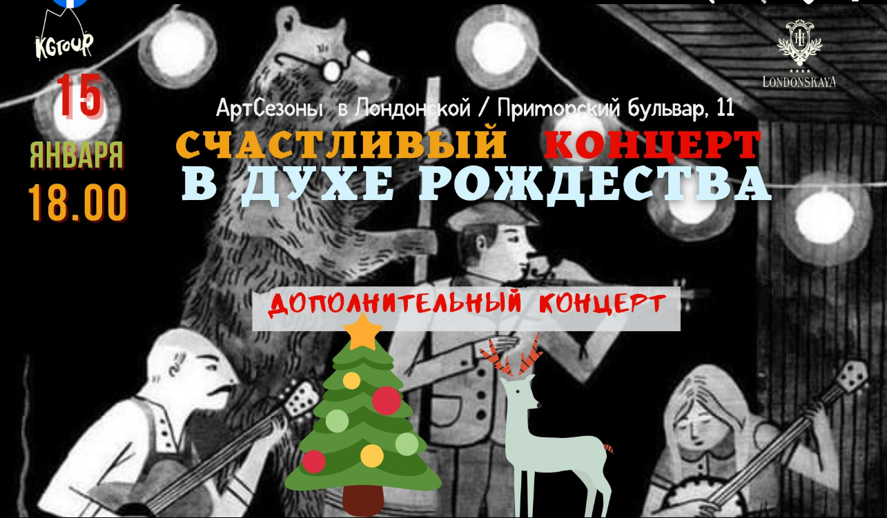 The poster of the event — Happy Christmas Concert &#x2F; Additional Concert in Hotel &quot;Londonskaya&quot;