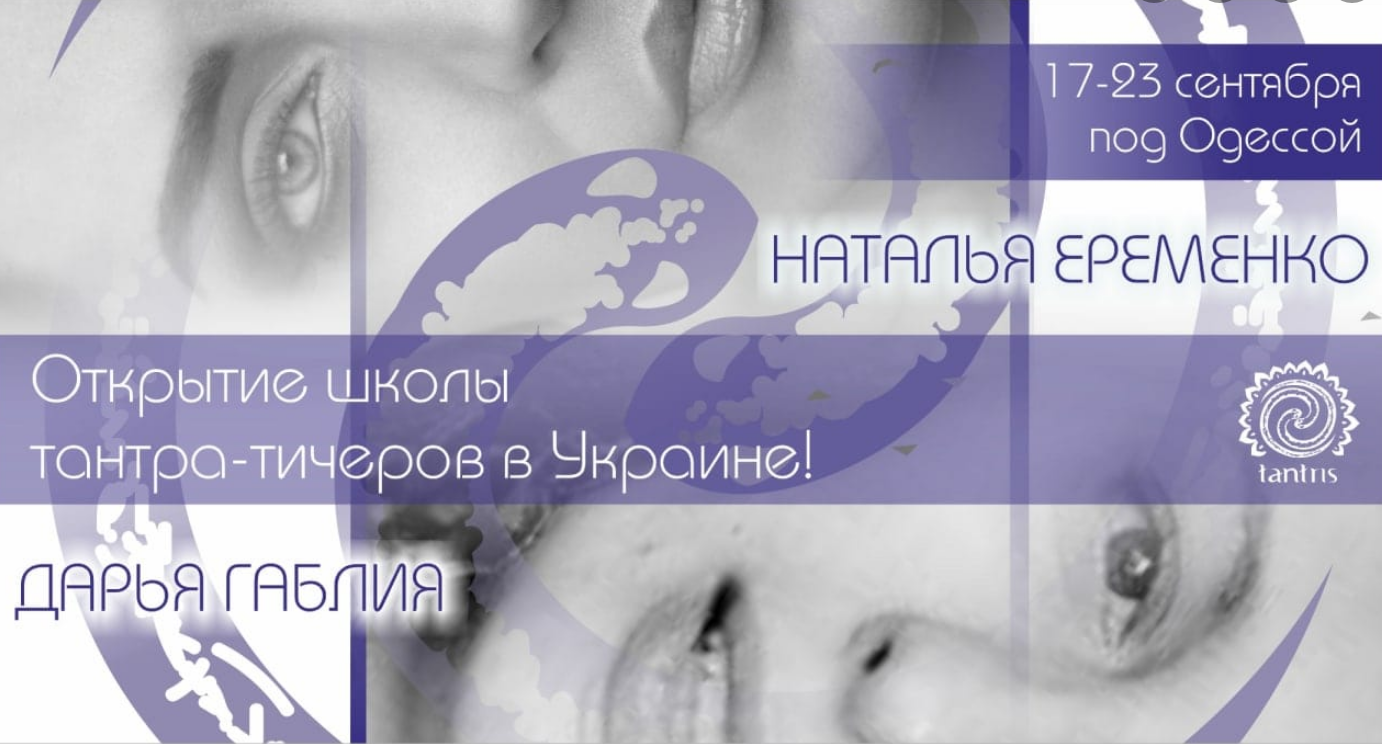 The poster of the event — I course module for tantra-tichers &#x2F; D. Gabliya, N. Eremenko in Location