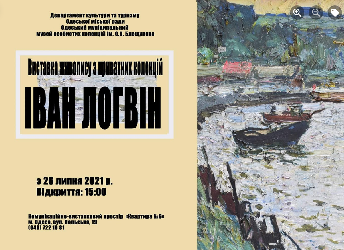The poster of the event — Ivan Logvin. Vistavka painting with private collections in The Museum of personal collections them. Bleshunov