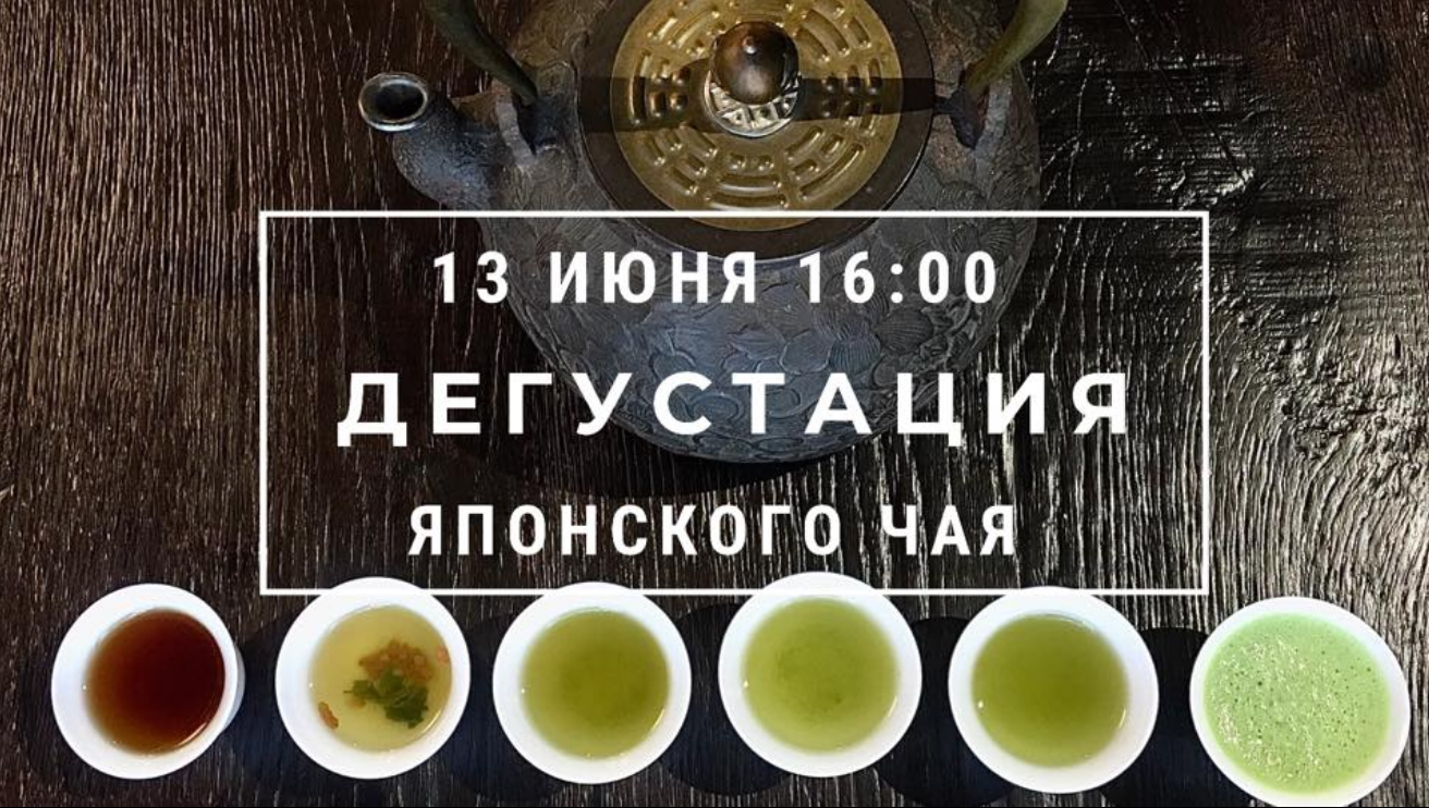 The poster of the event — Japanese tea. Acquaintance in Location