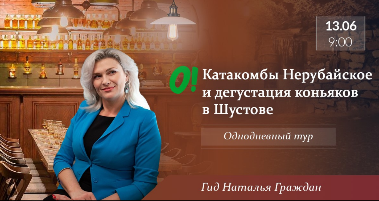 Das Plakat der Veranstaltung — Katakomben Nerubayskoye und Cognac-Verkostung in der Shustov-Fabrik mit Natalia Citizens in 