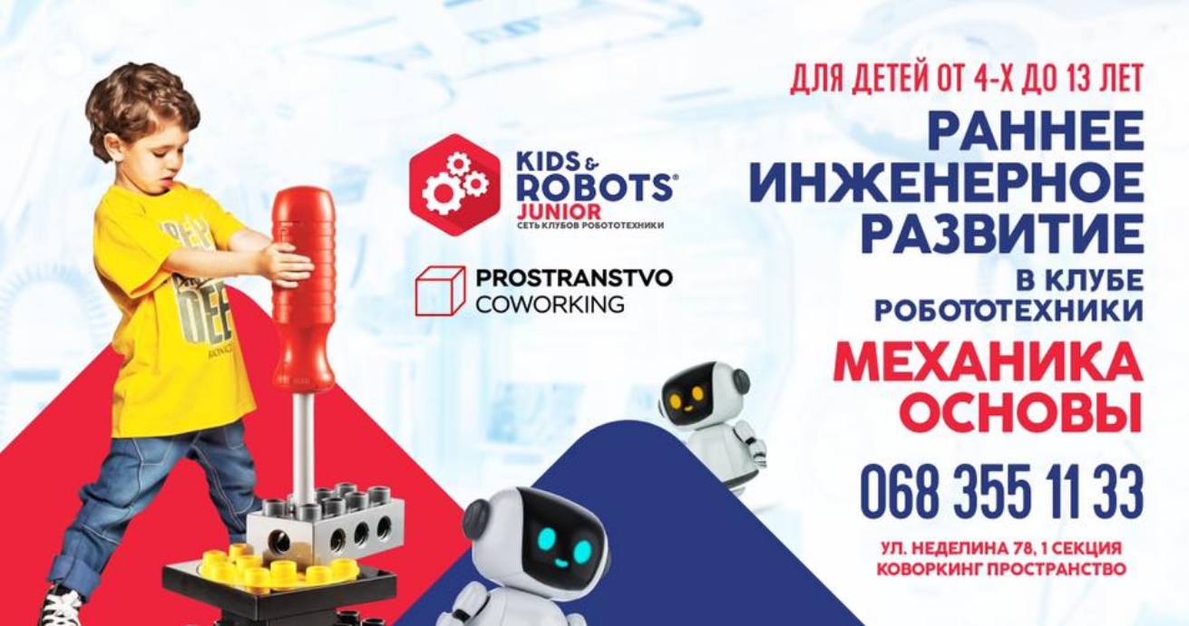 Афиша события — Kids&amp;Robots Junior Club 4-13 років в Адреса проведення
