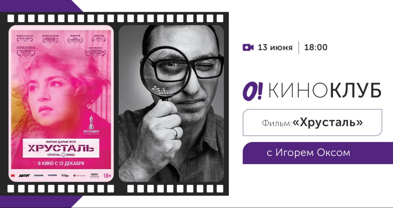 The poster of the event — Kino! Igor Oks&#39;s club. Film &quot;Crystal&quot; in The Agency experiences Odessa Factory Group