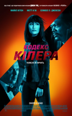 Афиша события — КОДЕКС КІЛЕРА &#x2F; Кодекс кілера &#x2F; THE PROTEGE в Автокінотеатр Action Cinema Odessa