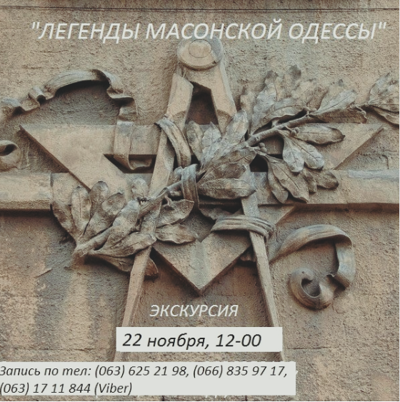 The poster of the event — Legends of Masonic Odessa in Location