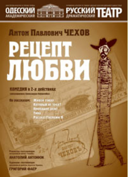 The poster of the event — Love recipe in Russian drama theatre