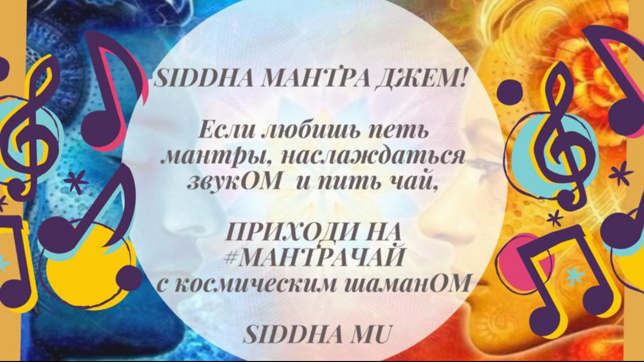 Das Plakat der Veranstaltung — Mantra-Tee Siddha-Mantra-Marmelade in 