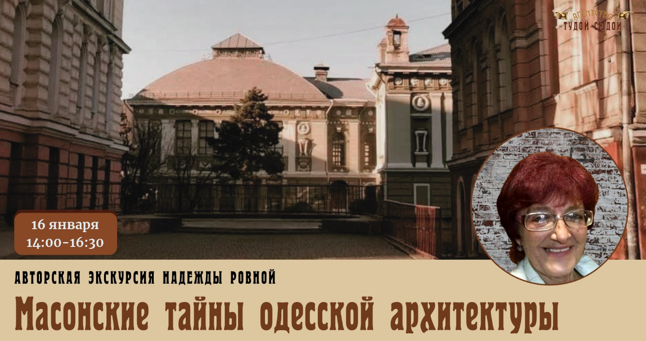 The poster of the event — &quot;Masonic secrets of Odessa architecture&quot; with Nadezhda Rovna in Soborna square