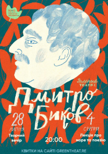 The poster of the event — Meeting with Dmitry Bykov &#x2F; Lecture on the sea and poetry in Green theatre