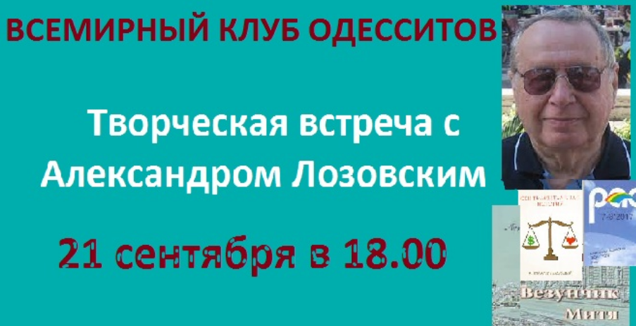 The poster of the event — Meeting with the writer and Honorary Odessa citizen Alexander Lozovsky in The world club of inhabitants of Odessa
