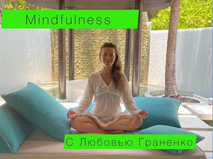 The poster of the event — Mindfulness lesson with Lyubov Granenko in Yoga Studio &quot;Anahata&quot;
