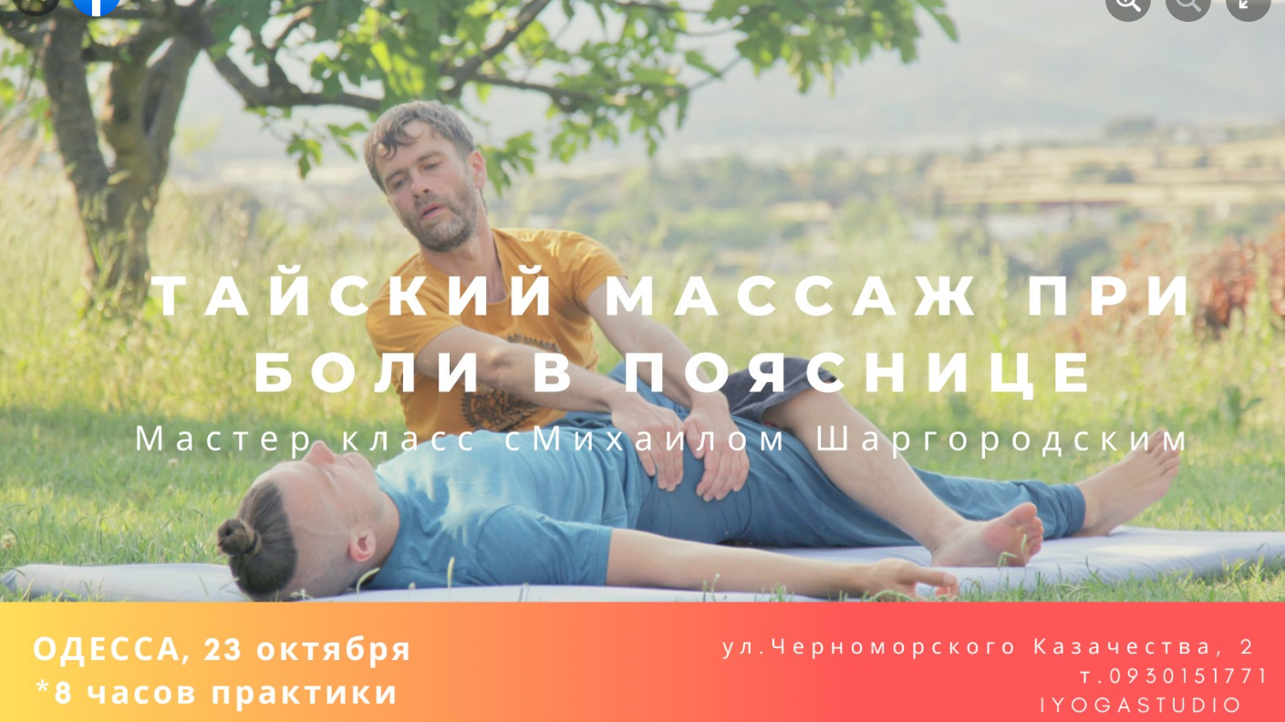 Das Plakat der Veranstaltung — MK mit Mikhail Shargorodsky &quot;Thai-Massage bei Rückenschmerzen&quot; in 