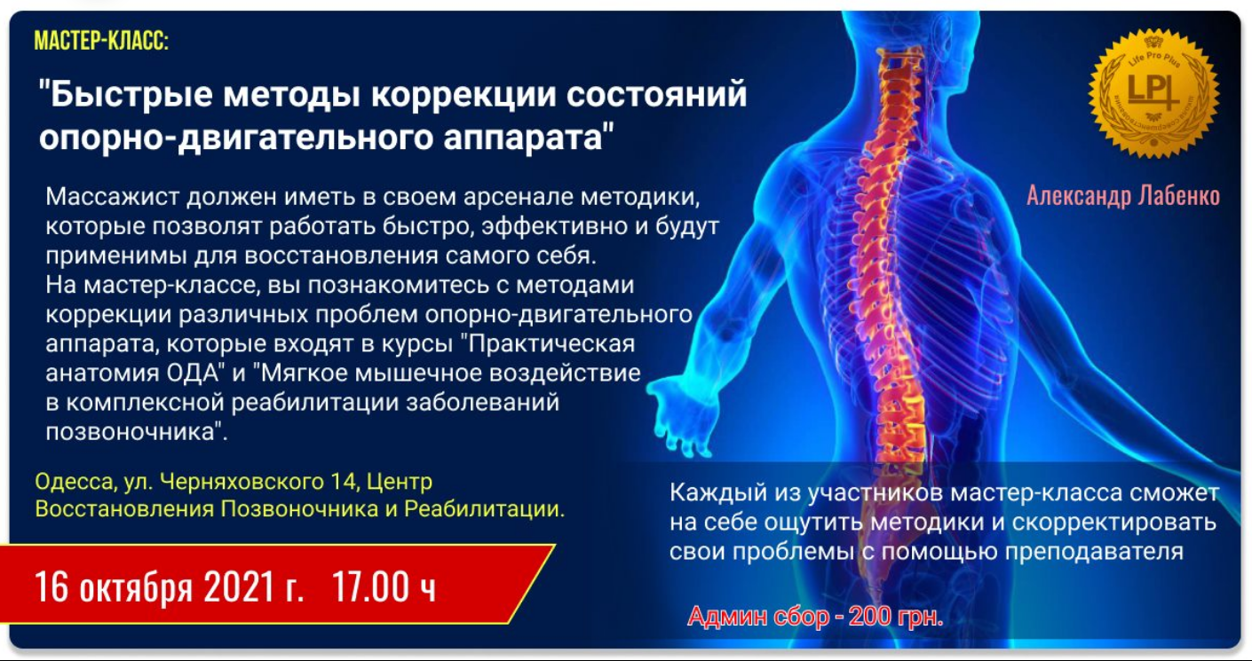 The poster of the event — MK Rapid methods of correction of conditions of the musculoskeletal system in Location