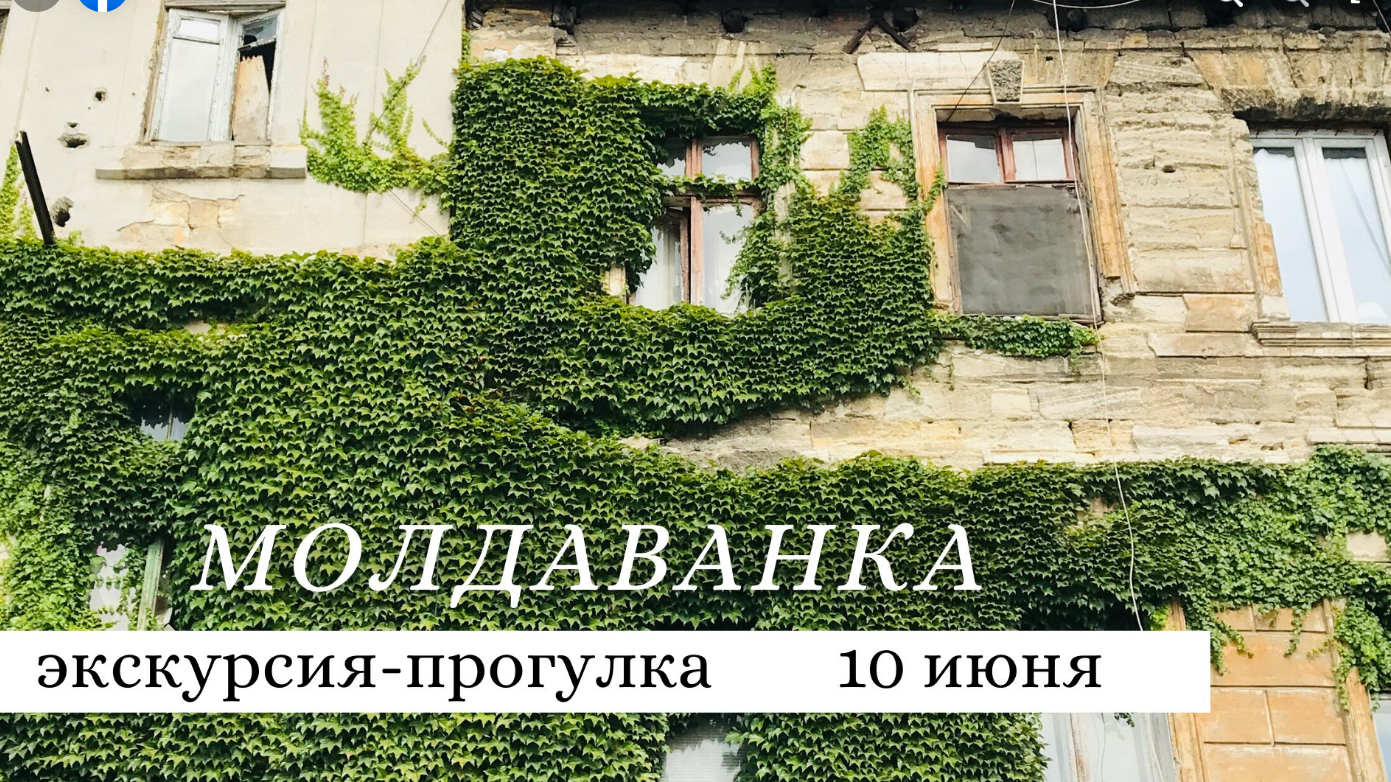 Das Plakat der Veranstaltung — Moldavanka - Ausflug-Spaziergang in 