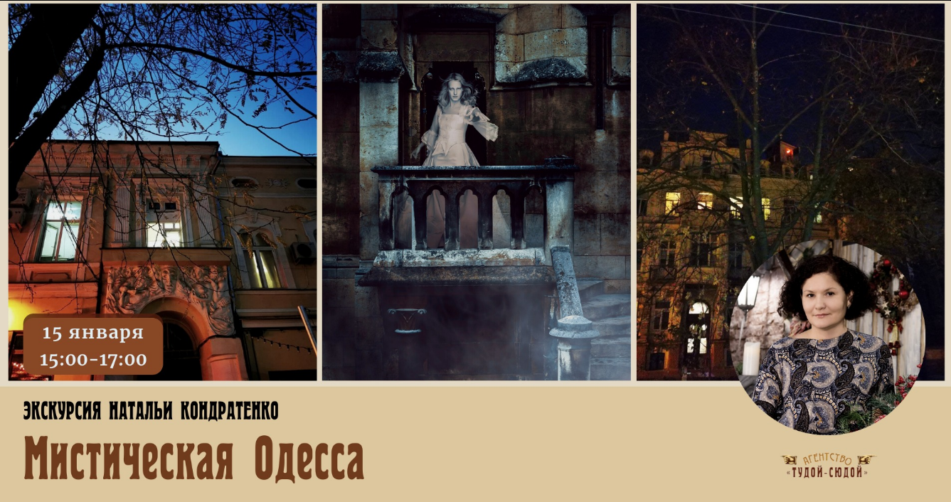 The poster of the event — &quot;Mystical Odessa&quot; by Natalia Kondratenko in PL. Cathedral
