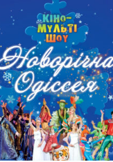 The poster of the event — Novorichna Odisseya in The Opera and ballet theatre