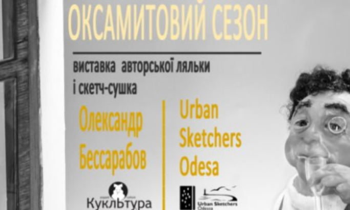 Das Plakat der Veranstaltung — Oksamitiy-Saison. Ausstellung der Lyalki und Skizzentrocknung des Autors in 