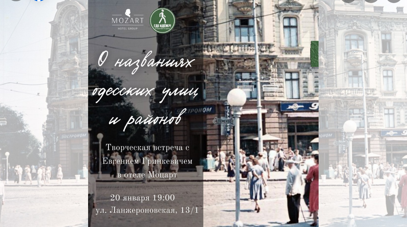 The poster of the event — &quot;On the names of Odessa streets and districts&quot; with Evgeny Grinkevich in The Restaurant &quot;Mozart&quot;