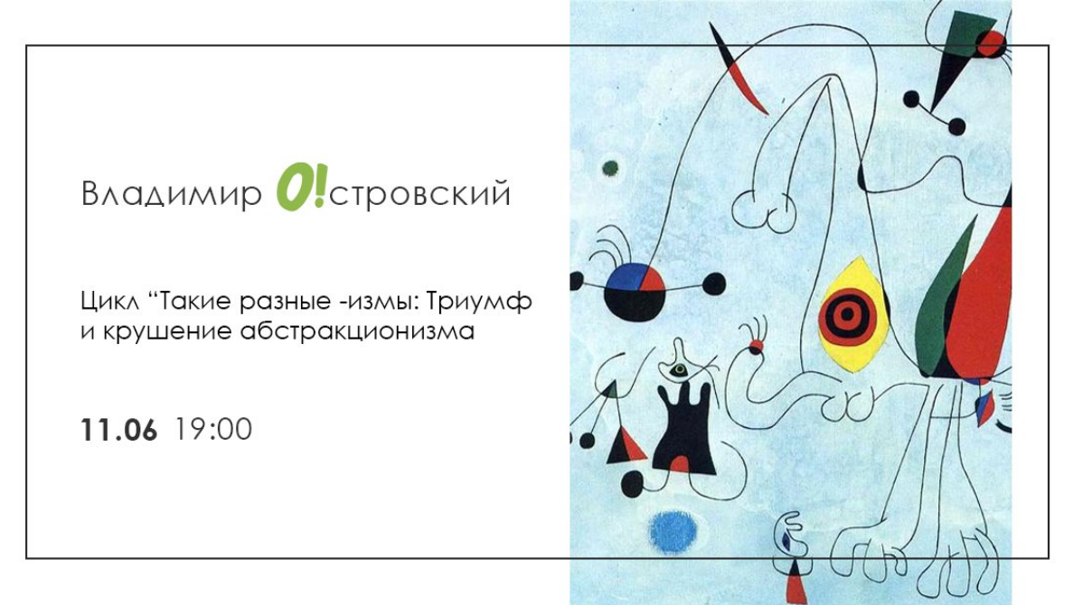 The poster of the event — Ostrovsky &quot;The Triumph and the Fall of Abstractionism&quot; in The Restaurant &quot;Mozart&quot;