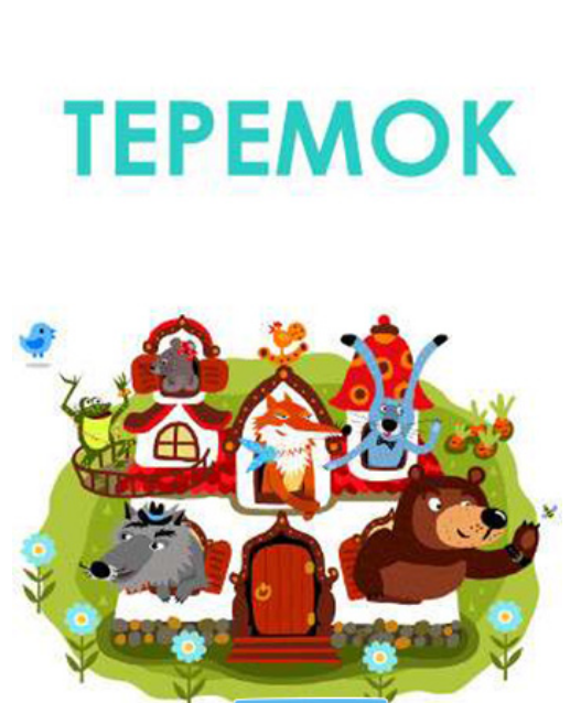 The poster of the event — Performance for children with special needs &#x2F; Teremok in Puppet theatre