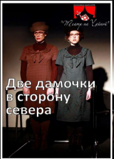 The poster of the event — Pierre Notes, &quot;Two ladies going up North&quot; in &quot;Theatre on Chaynaya&quot; (bol. stage)