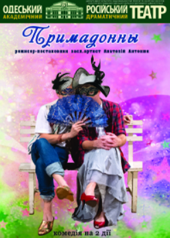 Das Plakat der Veranstaltung — Premiere bei &quot;Russian&quot; !!! Primadonnen in 