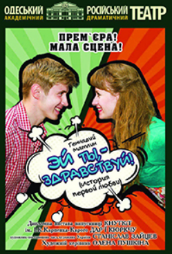 The poster of the event — Premiere! &quot;Hey you - hello!&quot; on a small stage in Russian drama theatre
