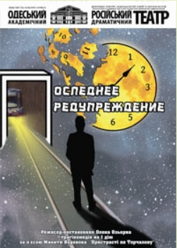 The poster of the event — Prem&#39;єra! Stop Reduction &#x2F; Last Warning in Russian drama theatre