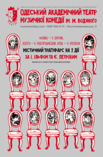 The poster of the event — Prem&#39;єra! Twelve Styles &#x2F; Twelve Chairs in Comedy