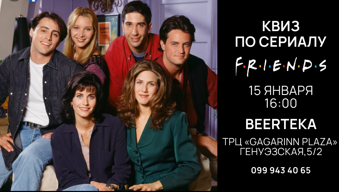 The poster of the event — Quiz on the TV series &quot;Friends&quot; in Beer restaurant &quot;Beerteka&quot;