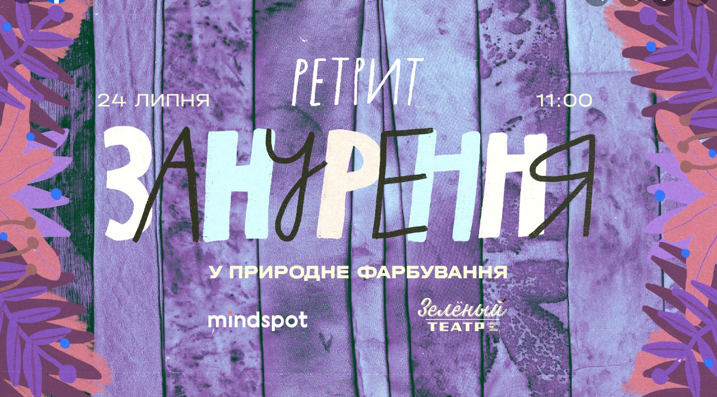 Das Plakat der Veranstaltung — Retreat mit Mindspot &quot;Zanurennya by nature farbuvannya&quot; in 