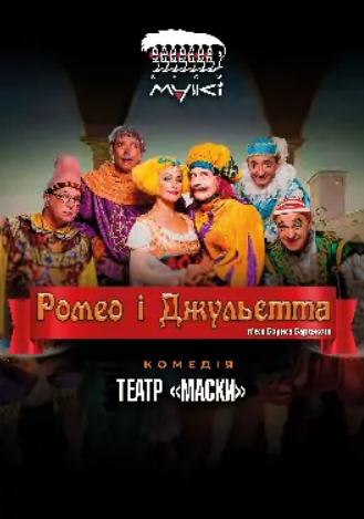 The poster of the event — Romeo and Juliet in Theatre &quot;House of clowns&quot;