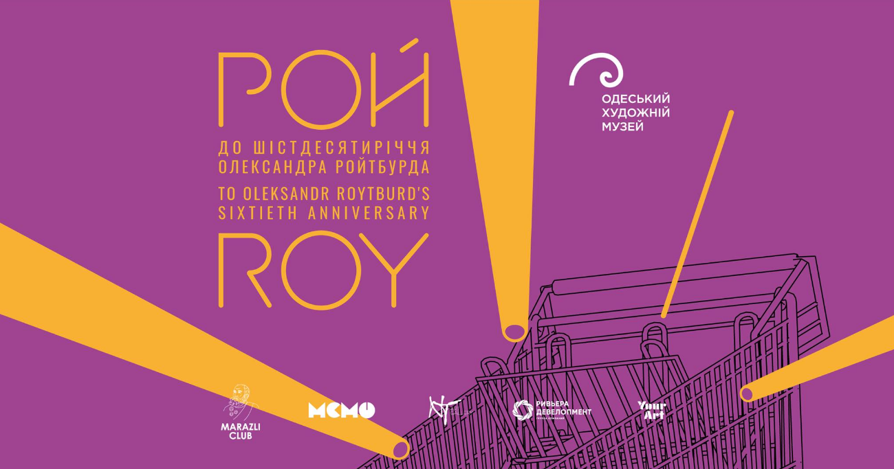The poster of the event — Roy. Until the sixty-tenths of Oleksandr Roytburd in Art Museum